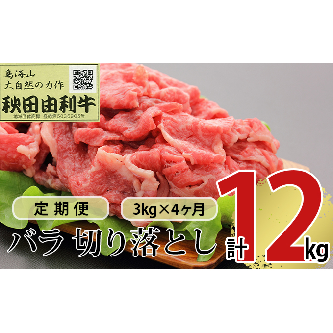 《定期便》4ヶ月連続 秋田由利牛 バラ切り落とし 3kg（1kg×3パック）