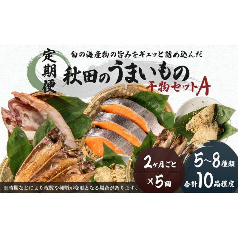 《定期便》2ヶ月ごとに5回 干物セット 10品程度(5~8種)「秋田のうまいものセットA」(隔月) 魚貝類 加工食品 漬魚