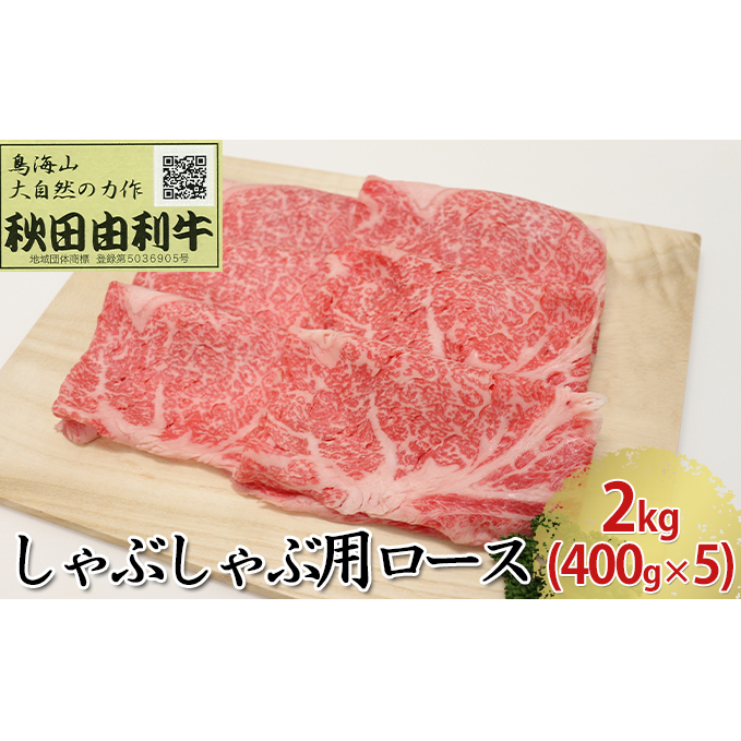 秋田由利牛 しゃぶしゃぶ用 ロース 2kg（400g×5パック） お肉 牛肉 牛肉/しゃぶしゃぶ 