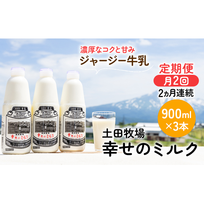 2週間ごとお届け！幸せのミルク 900ml×3本 2ヶ月定期便（牛乳 定期 栄養豊富） 乳飲料 秋田県 乳製品 