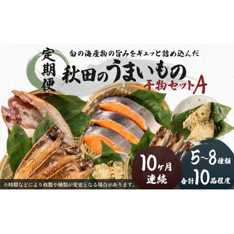 《定期便》10ヶ月連続 干物セット 10品程度(5~8種)「秋田のうまいものセットA」 魚貝類 加工食品 漬魚 10回