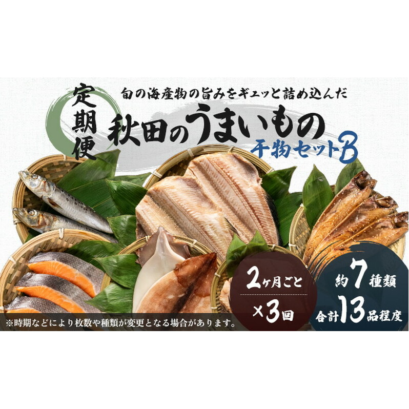 《定期便》2ヶ月ごとに3回 干物セット 13品程度(7種類程度)「秋田のうまいものセットB」(隔月) 魚貝類 加工食品 漬魚