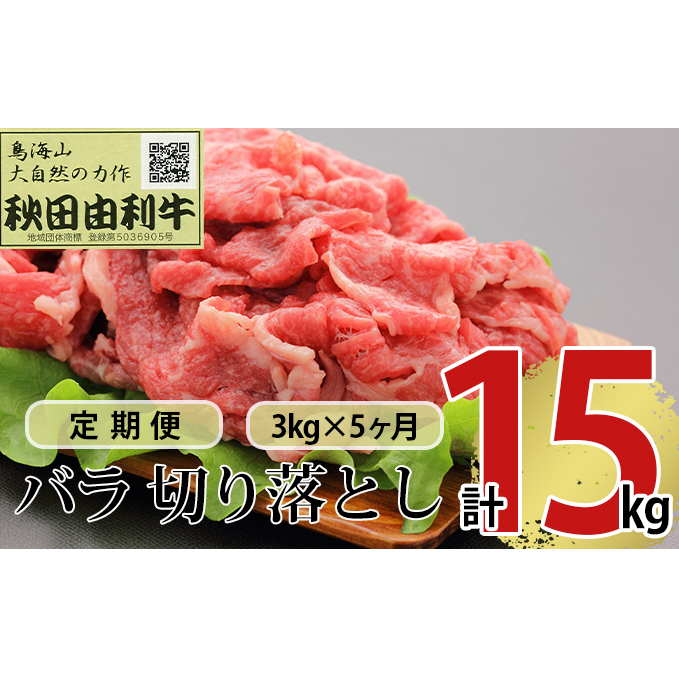 《定期便》5ヶ月連続 秋田由利牛 バラ切り落とし 3kg（1kg×3パック）