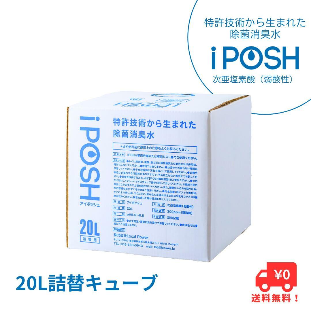 iPOSH（アイポッシュ）20L詰替キューブ×1 雑貨 日用品 除菌消臭効果 