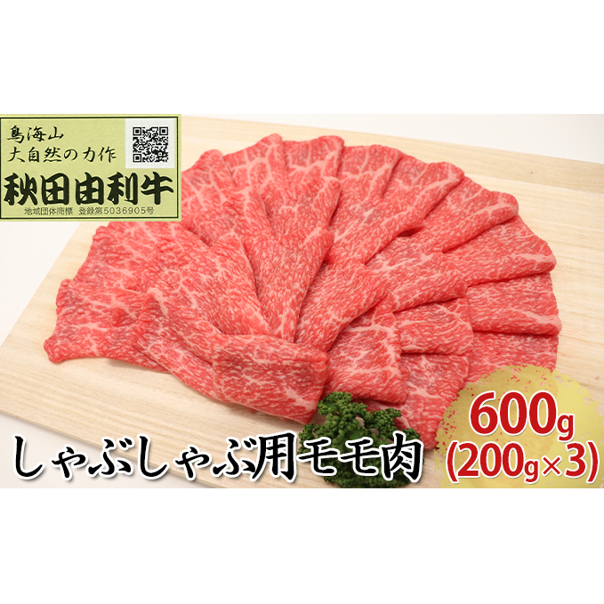 秋田由利牛 しゃぶしゃぶ用 モモ肉 600g（200g×3パック） 牛肉/しゃぶしゃぶ 