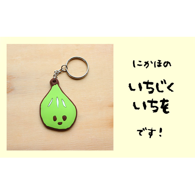 いちじくいちを ラバーキーホルダー キャラクター 雑貨 日用品 