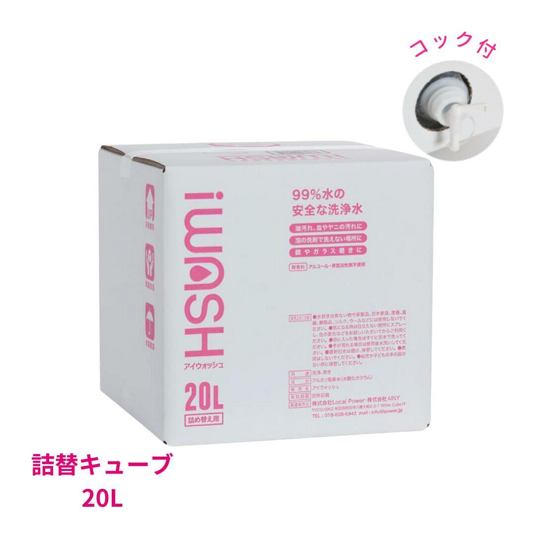 iWASH（アイウォッシュ）20Lキューブ  雑貨 日用品 油脂洗浄効果 