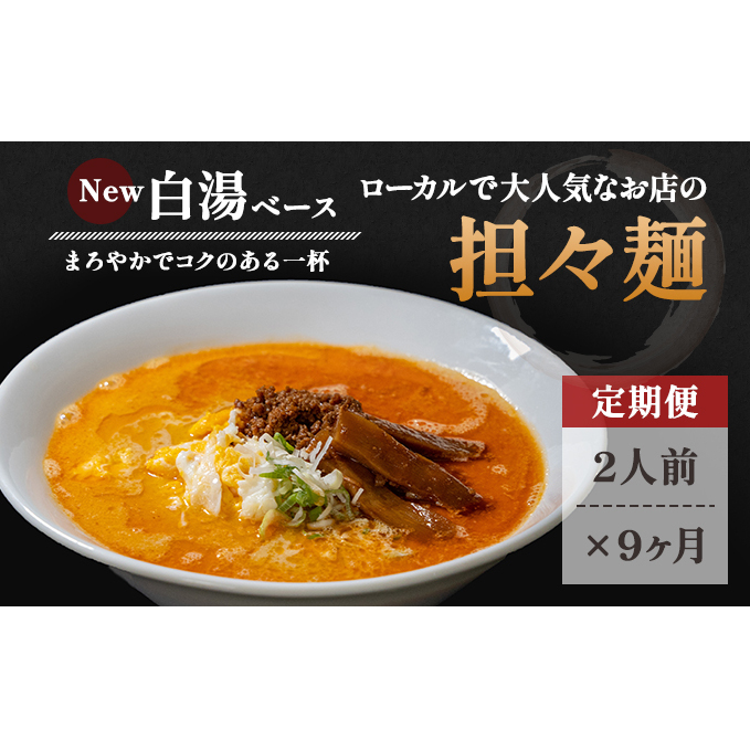 《定期便》2人前×9ヶ月 地域で大人気なお店の New担々麺（小分け 白湯ベース ラーメン 生麺）