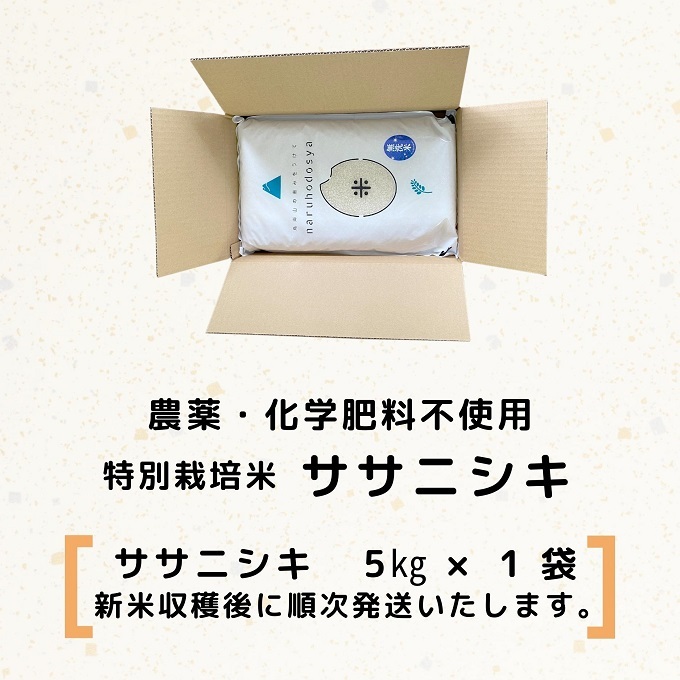 令和5年産新米予約】【無洗米】栽培期間中農薬・化学肥料不使用 特別栽培米ササニシキ5kg | 秋田県にかほ市 | JRE MALLふるさと納税