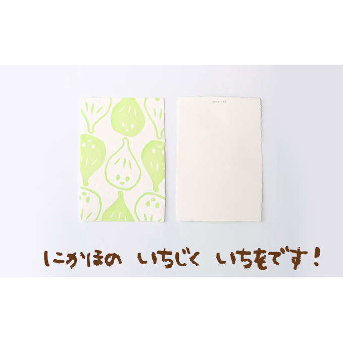 いちじくいちを 活版ポストカード キャラクター イラスト 手漉きの紙 