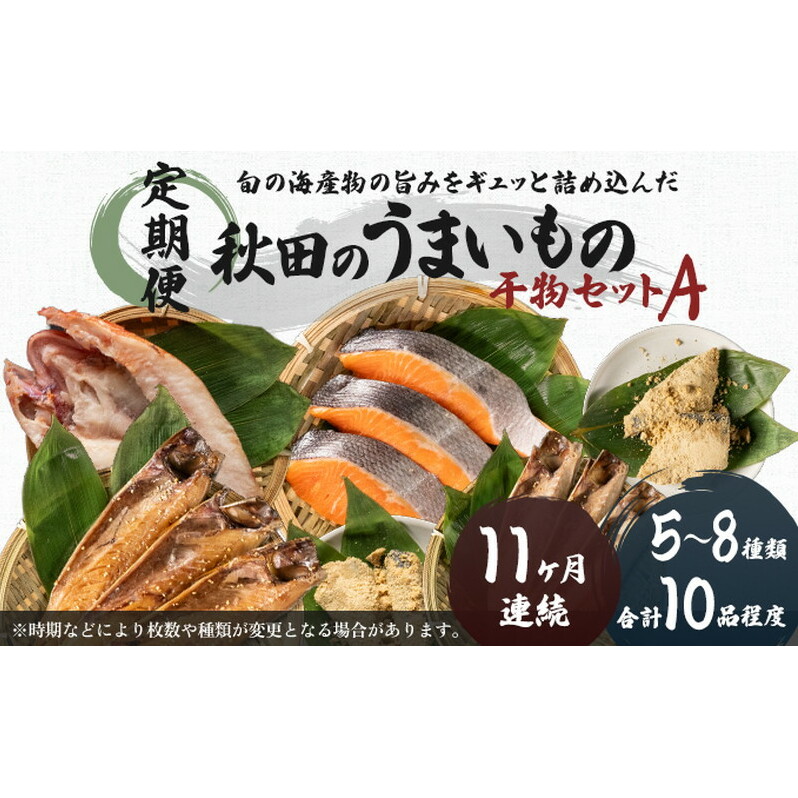《定期便》11ヶ月連続 干物セット 10品程度(5~8種)「秋田のうまいものセットA」 魚貝類 加工食品 漬魚 11回