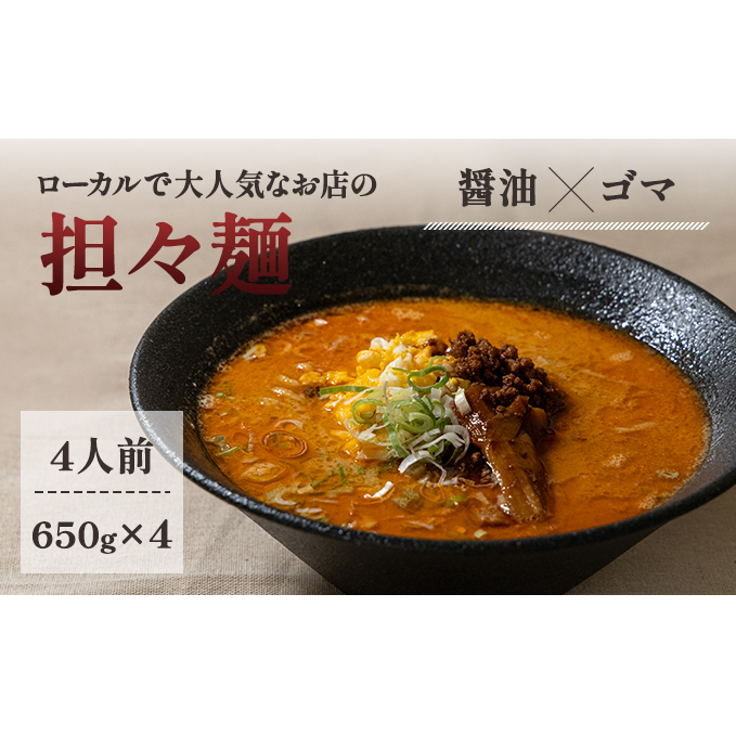《4人前》地域で大人気なお店の元祖担々麺（4人前 小分け 醤油ベース ラーメン 生麺） 麺類 ゴマ 具材付き 