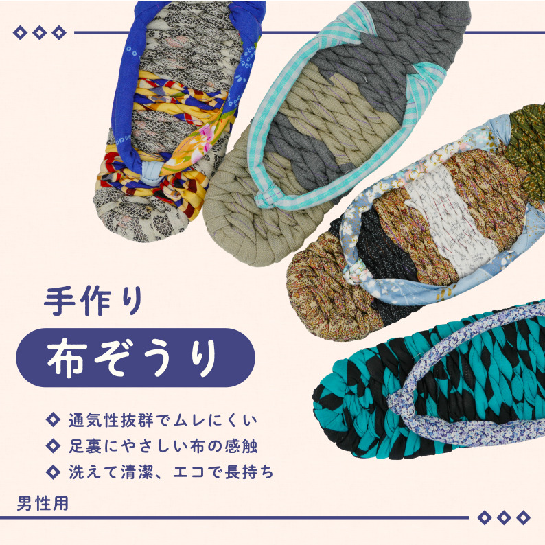 手づくりの一品もの 布草履（男性用）