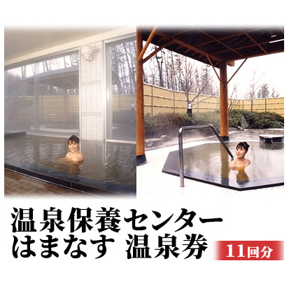 温泉保養センターはまなす 温泉券11回分 チケット 温泉利用券 