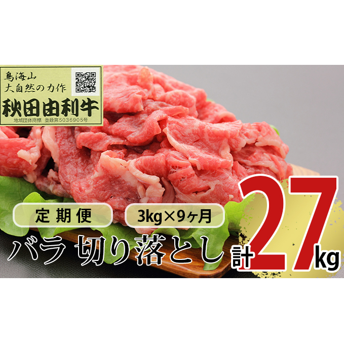《定期便》9ヶ月連続 秋田由利牛 バラ切り落とし 3kg(1kg×3パック)