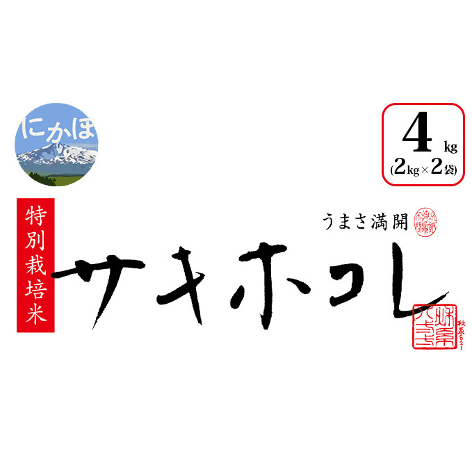 令和4年産】特別栽培米 秋田県産サキホコレ白米4kg(2kg×2） さきほこれ 新品種 | 秋田県にかほ市 | JRE MALLふるさと納税