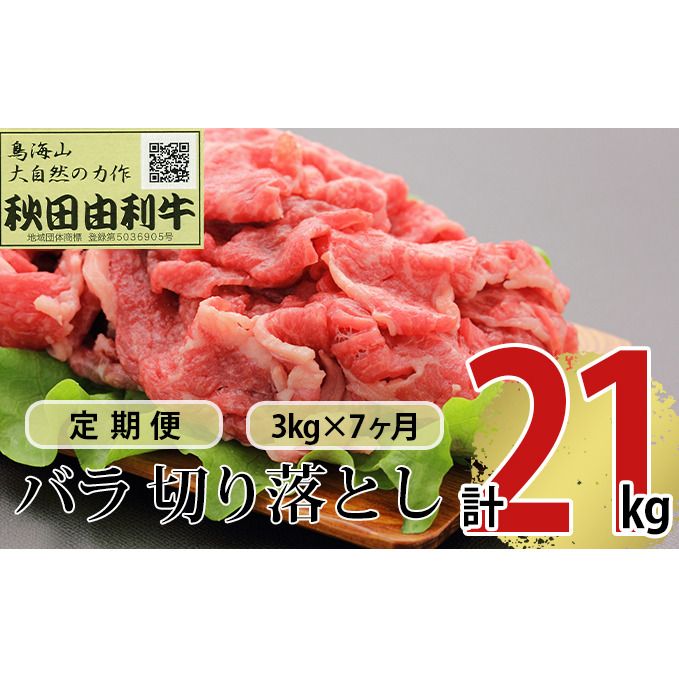 《定期便》7ヶ月連続 秋田由利牛 バラ切り落とし 3kg（1kg×3パック）