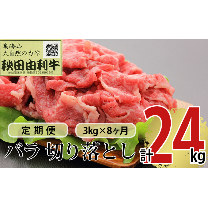 《定期便》8ヶ月連続 秋田由利牛 バラ切り落とし 3kg（1kg×3パック）