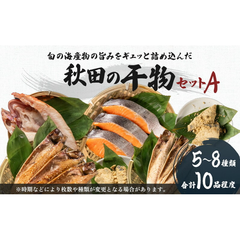 干物セット 10品程度(5~8種)「秋田のうまいものセットA」(干物 セット ひもの 冷凍 詰め合わせ ) 国産 無添加 長期保存 鮭 さば カレイ一夜干し