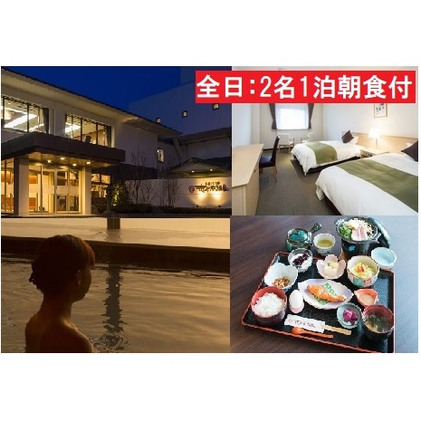 全日 さんねむ温泉 ペア宿泊券[2名:1泊朝食付・スタンダードツイン] 旅行券 チケット 