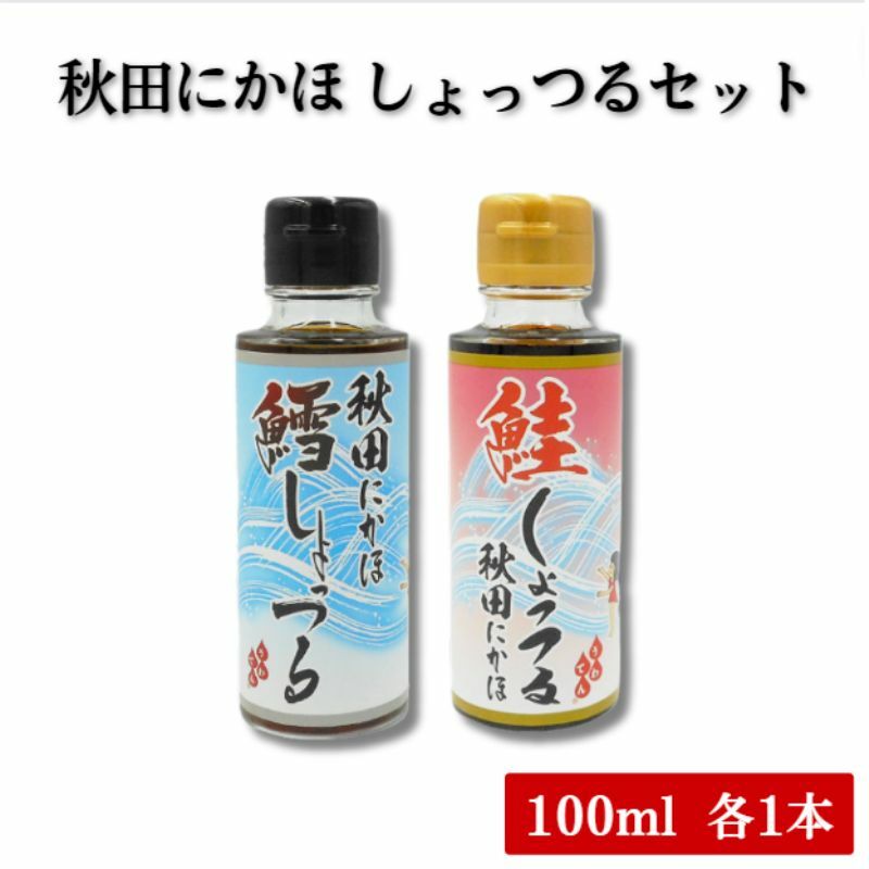 にかほ しょっつる(鱈・鮭)2本セット