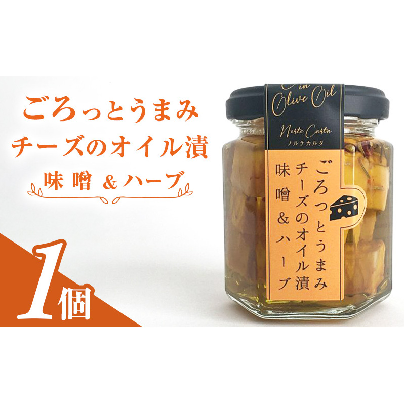 ごろっとうまみチーズのオイル漬＜味噌＆ハーブ＞1個入り