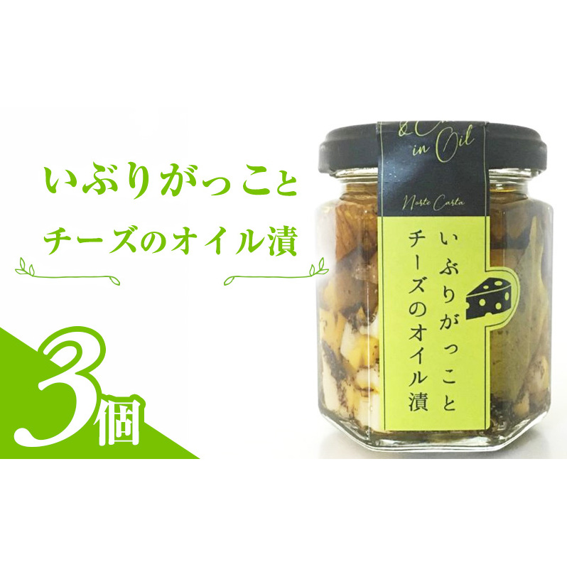 いぶりがっことチーズのオイル漬 3個入り
