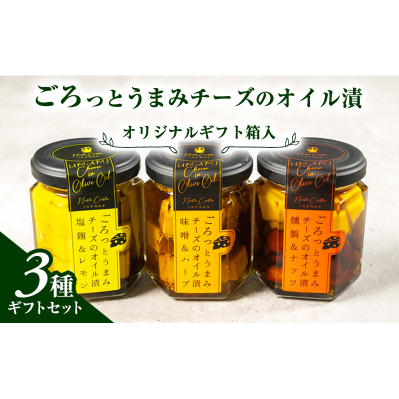 オリジナルギフト箱入：ごろっとうまみチーズのオイル漬3種ギフトセット
