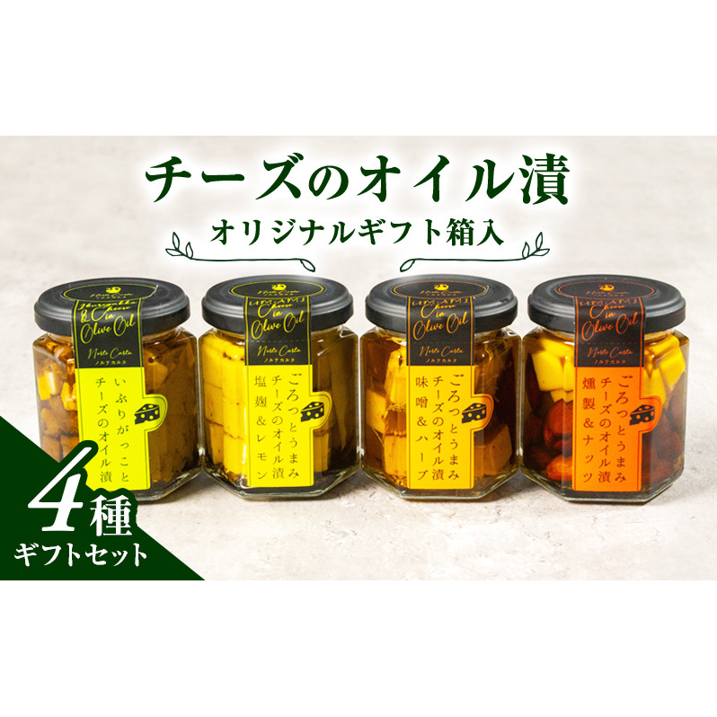 オリジナルギフト箱入:チーズのオイル漬4種ギフトセット