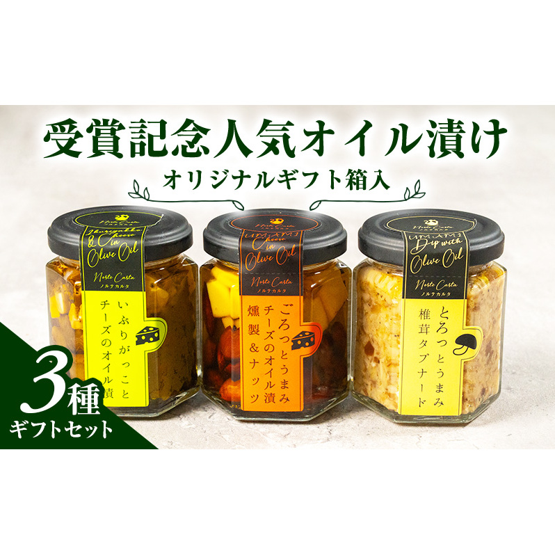オリジナルギフト箱入：受賞記念人気オイル漬け3種ギフトセット