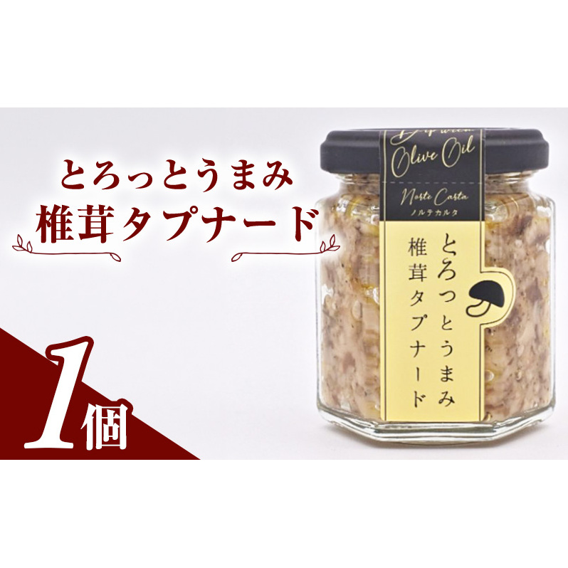 万能調味料 南仏のソース「とろっとうまみ 椎茸タプナード」100g×1個 プロヴァンス地方発祥のペースト【 オリーブ 椎茸 しいたけ きのこ 塩麹 にんにく しょっつる ソース ディップ 調味料 瓶詰 セット ギフト 国産 おつまみ ご飯のお供 秋田県 にかほ 】