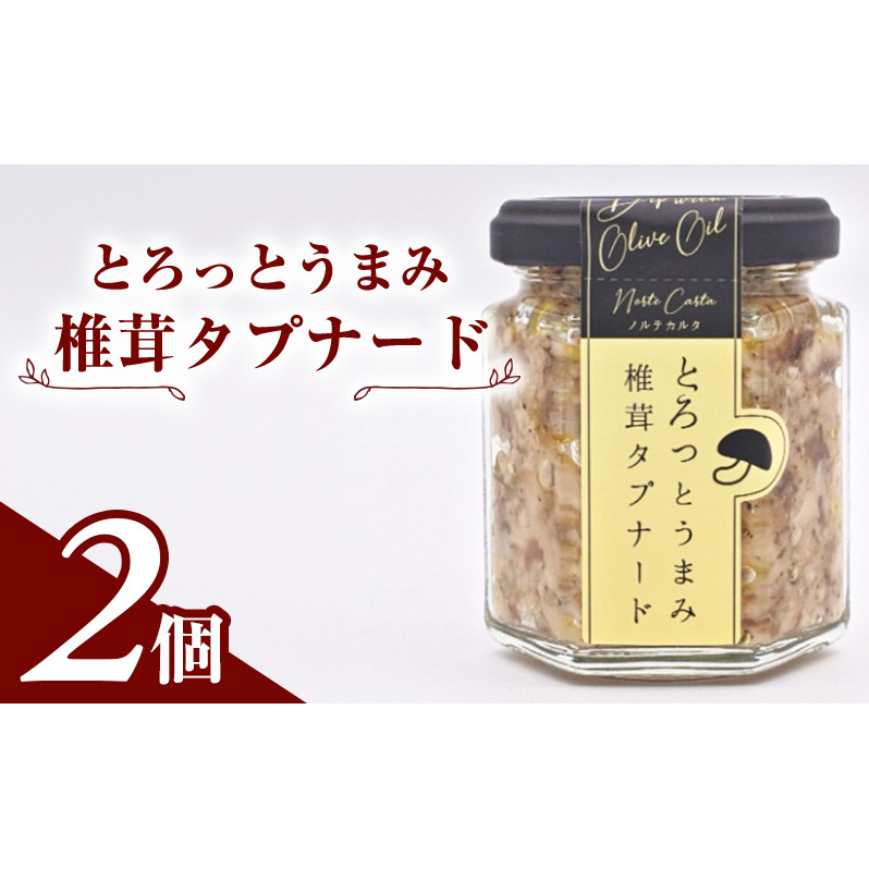 万能調味料 南仏のソース「とろっとうまみ 椎茸タプナード」100g×2個 プロヴァンス地方発祥のペースト【 オリーブ 椎茸 しいたけ きのこ 塩麹 にんにく しょっつる ソース ディップ 調味料 瓶詰 セット ギフト 国産 おつまみ ご飯のお供 秋田県 にかほ 】