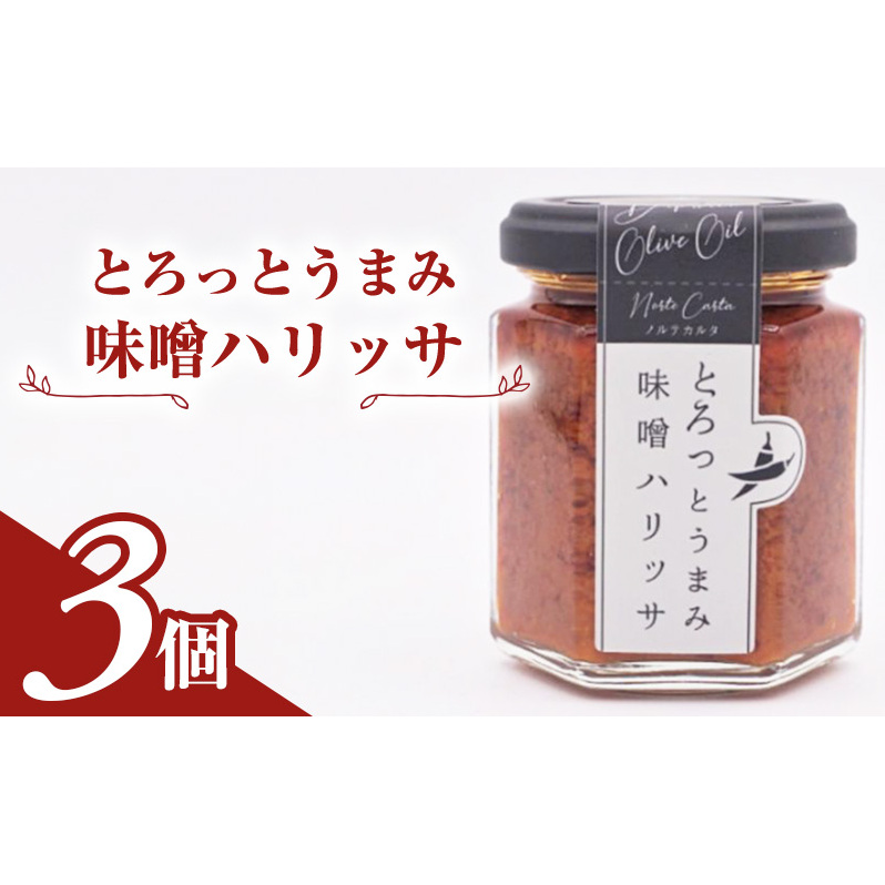 とろっとうまみ 味噌ハリッサ　3個入り