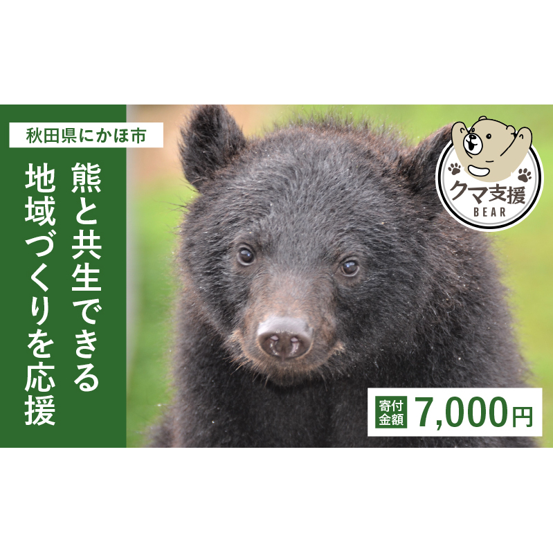 《クマといい距離プロジェクト》寄附のみ7,000円