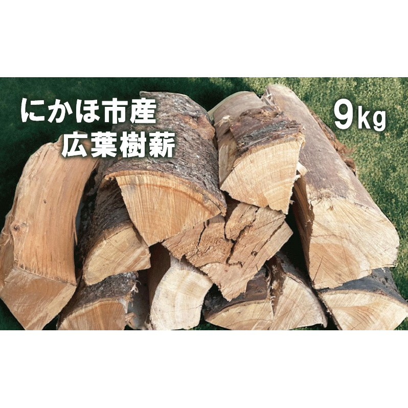 秋田県にかほ市産 薪 30cm 広葉樹(サクラ他)約9kg キャンプ・薪ストーブ用