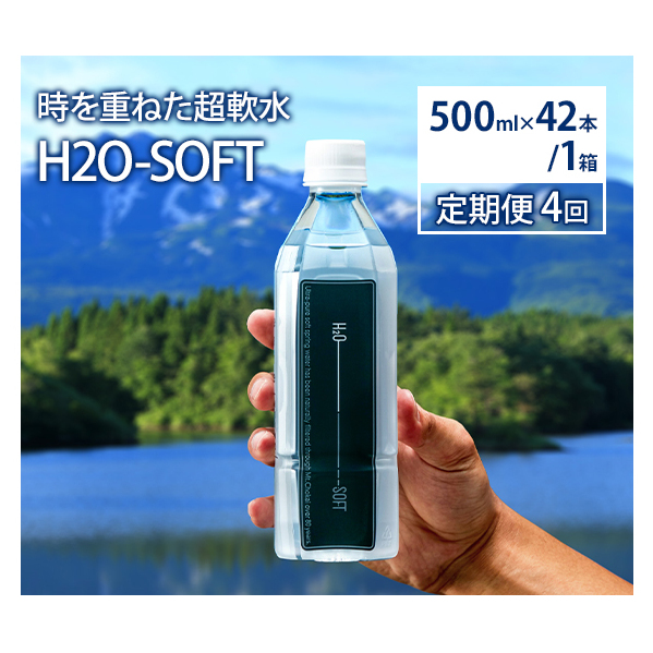 水 定期便 4ヶ月 H2O-SOFT 500ml ×42本/1箱 ミネラルウォーター 軟水 超軟水 産地直送 健康 お水 天然水 ペットボトル 飲料 湧水 災害 防災 備蓄 備蓄水 ローリングストック 災害対策 備蓄用 常温 常温保存 箱 箱買い 500 鳥海山 秋田 定期 4回