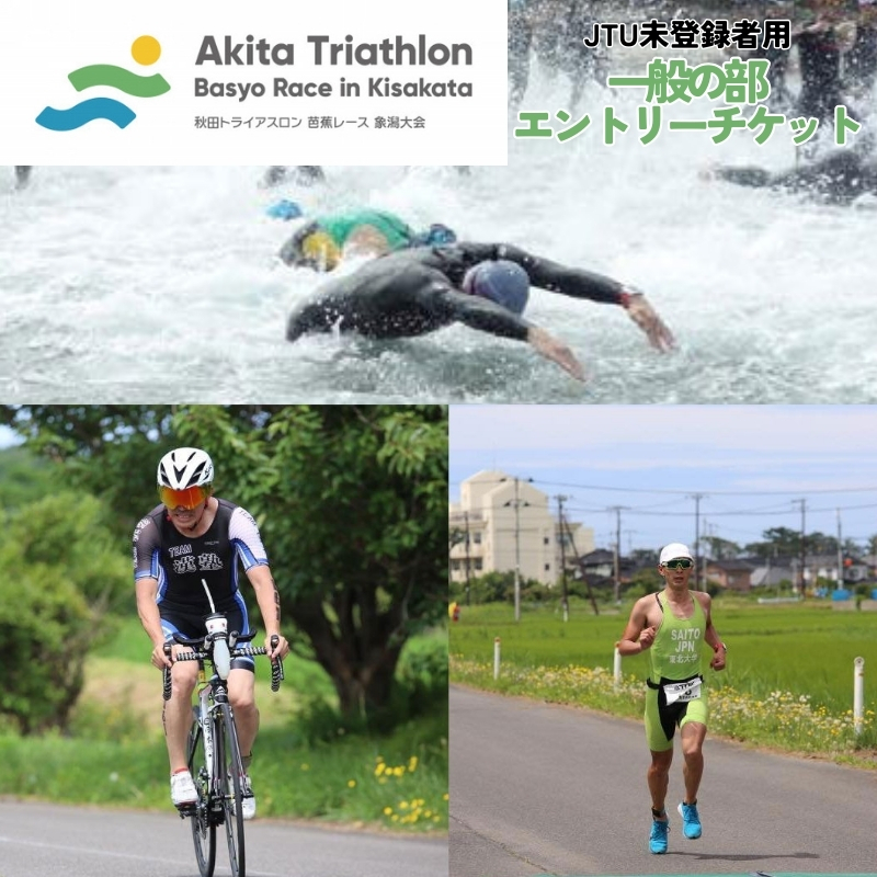 【JTU未登録者用】第35回 秋田トライアスロン芭蕉レース象潟大会 一般の部 エントリーチケット