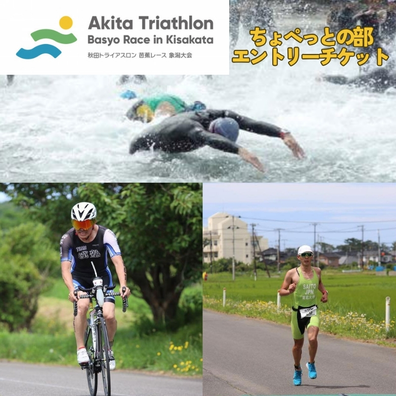 第35回 秋田トライアスロン芭蕉レース象潟大会 ちょぺっとの部 エントリーチケット