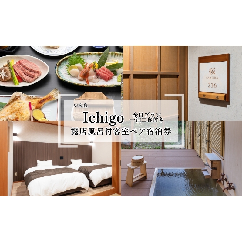 にかほ温泉 旅館いちゑ Ichigo「露天風呂付客室 一泊二食ペア宿泊券（全日プラン）」1月～4月宿泊