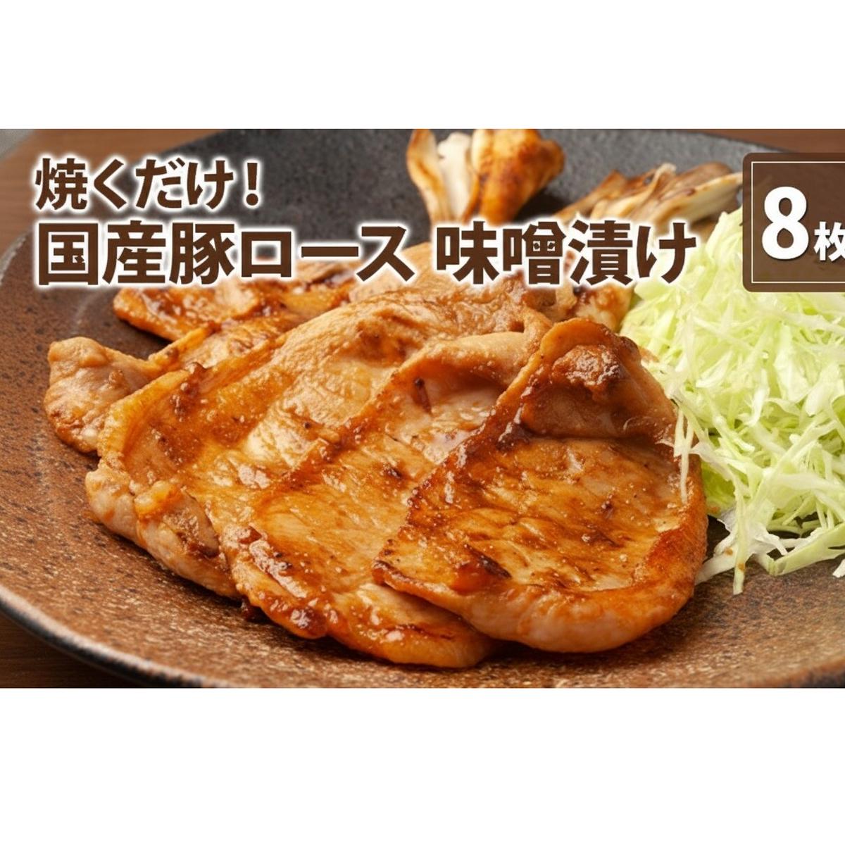 伊藤肉屋 国産豚ロース 味噌漬け 8枚 晩御飯 夕飯 簡単 おつまみ おかず 味付け 手軽 便利 肉料理 豚肉