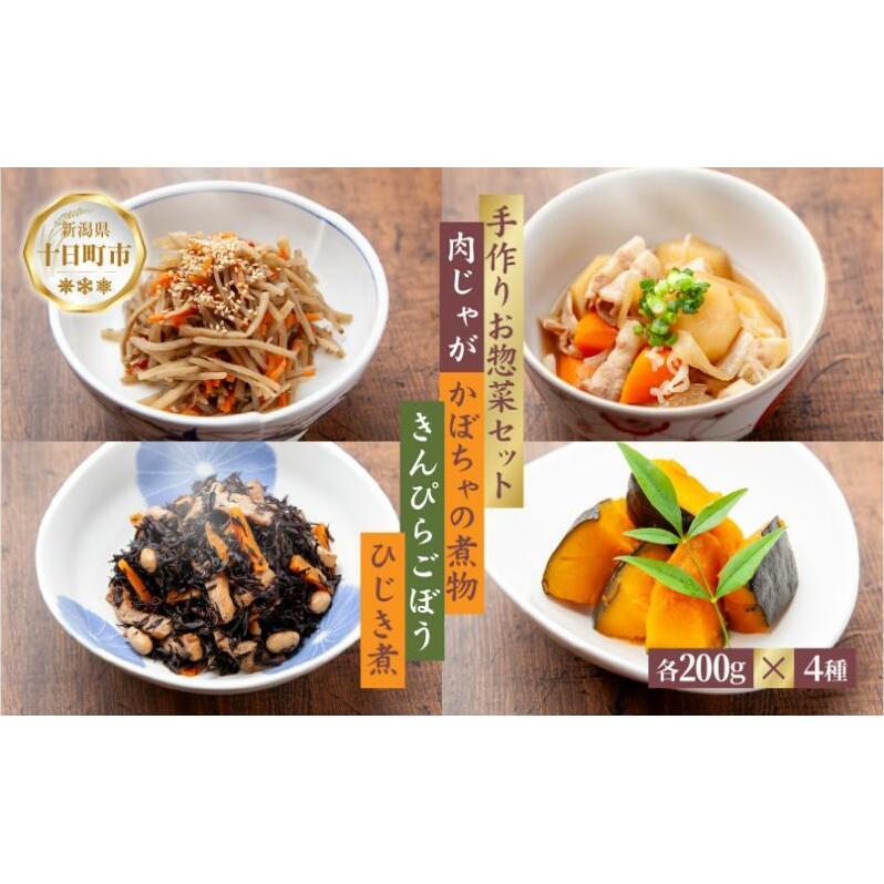 手作りお惣菜4種セット 肉じゃが かぼちゃの煮物 きんぴらごぼう ひじき煮 各200g 1パック あてま にくじゃが 南瓜 おかず キンピラ 簡単 デリカ 煮物 冷蔵 一品 新潟 十日町
