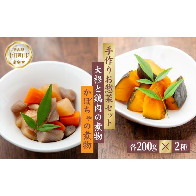 手作り お惣菜2種セット 大根と鶏肉の煮物 200g かぼちゃの煮物 200g 各1パック あてま だいこん とりにく 南瓜 おかず 簡単 デリカ 煮物 冷蔵 一品 新潟 十日町