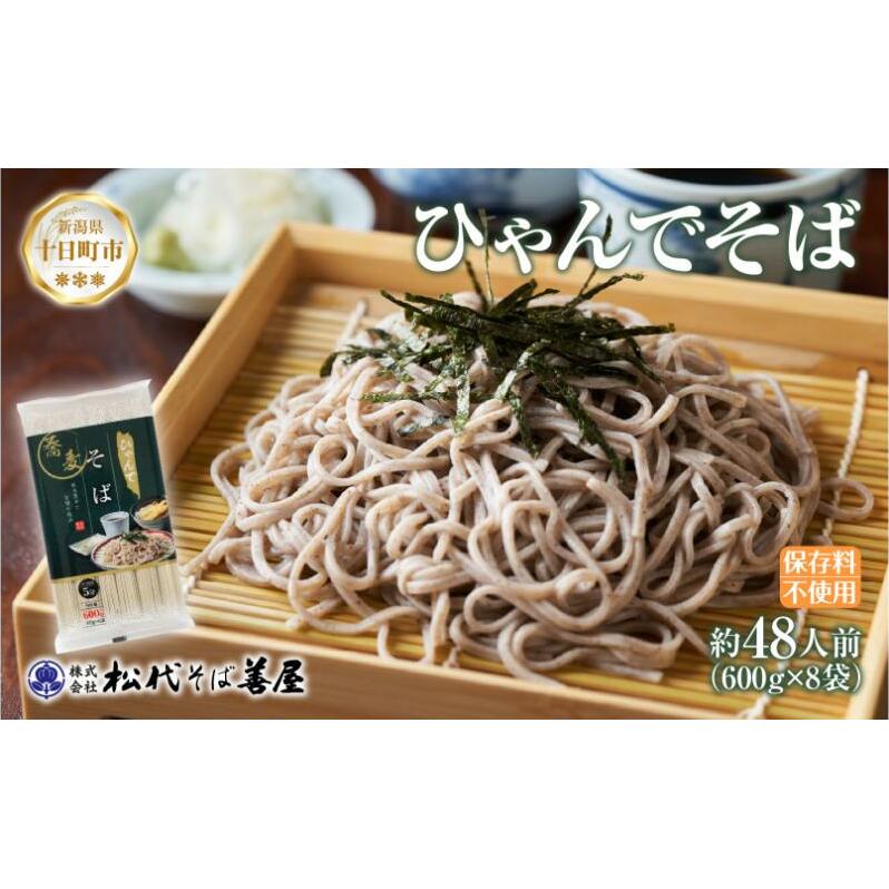 ひゃんで そば 600g 8袋 約48人前 蕎麦 ソバ 干しそば ざるそば かけそば ファミリー 麺 乾めん 自家用 お中元 お歳暮 贈答品 お取り寄せ 備蓄 保存 便利 ギフト 越後 魚沼 常温 松代そば善屋 新潟県 十日町市