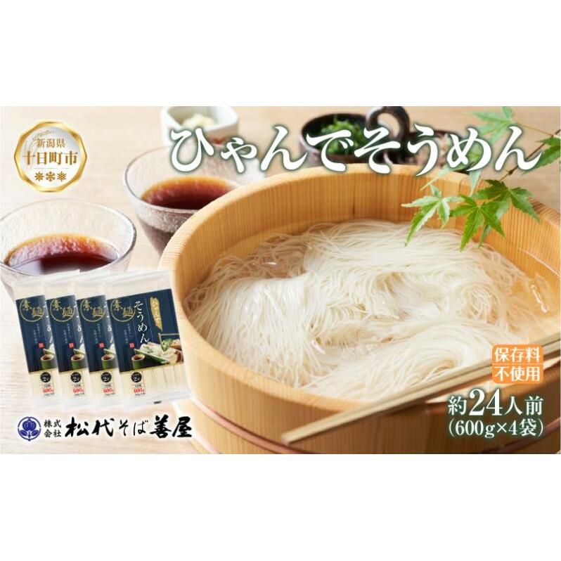 ひゃんで そうめん 600g 4袋 約24人前 素麺 ソーメン 干しそうめん にゅうめん ファミリー 麺 乾めん 自家用 お中元 お歳暮 お取り寄せ 備蓄 保存 便利 ギフト 越後 魚沼 常温 松代そば善屋 新潟県 十日町市