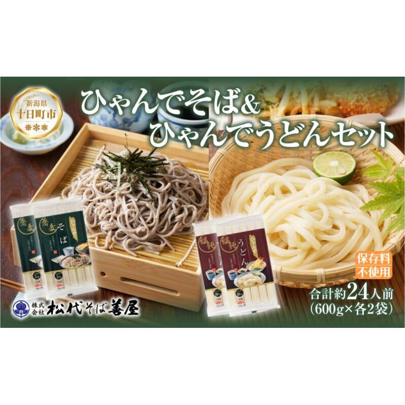 ひゃんで そば うどん 600g 各2袋 計4袋 約24人前 蕎麦 ソバ 饂飩 麺 乾めん ざるそば ざるうどん 自家用 お中元 お歳暮 贈り物 お取り寄せ 備蓄 保存 便利 ギフト 越後 魚沼 松代そば善屋 新潟県 十日町市