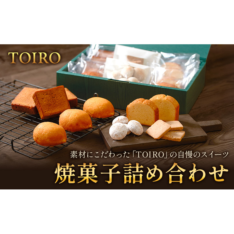 【TOIRO】 焼菓子詰め合わせ|十日町すこやかファクトリー ケーキ パウンドケーキ 洋菓子 お菓子 米粉 新潟県 十日町市