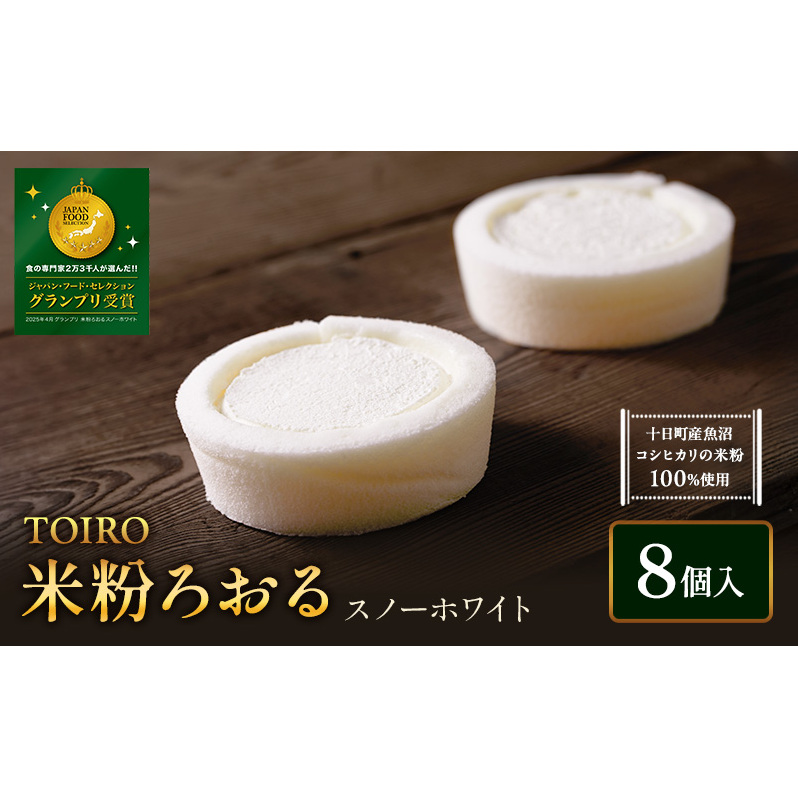 【TOIRO】 米粉ろおる(スノーホワイト)8個入|十日町すこやかファクトリー ケーキ ロールケーキ 豆乳 米粉 洋菓子 新潟県 十日町市