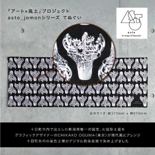 いつも心にJOMONを】asto_jomon てぬぐい（ステッカーのオマケ