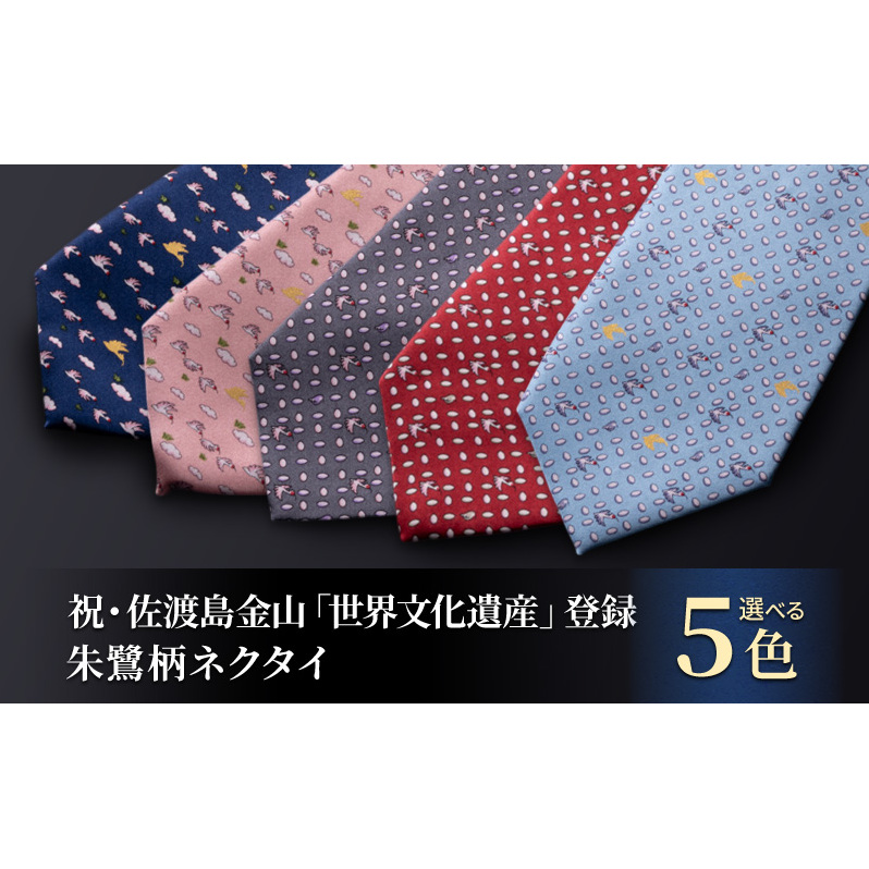 祝・佐渡島金山「世界文化遺産」登録 朱鷺柄ネクタイ 紳士 メンズ ファッション小物 ビジネス スーツ ユネスコ世界遺産登録