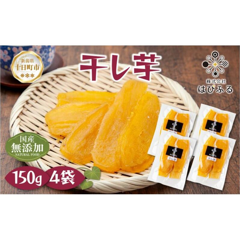 <先行受付> 干し芋 紅はるか 魚沼産 150g×4袋 計600g  平干し 国産 さつまいも 甘み 食べきりサイズ 小分け 小腹 お菓子 おやつ 取り寄せ グルメ はぴふる 新潟県 十日町市